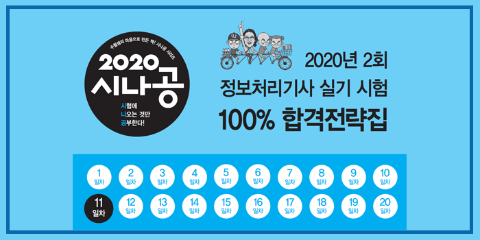  2020년 시나공 정보처리기사 실기 2회 대기 핵심요약 pdf - 11일차