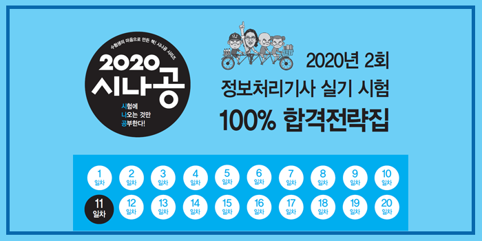 2020년 시나공 정보처리기사 실기 2회 대기 핵심요약 pdf - 11일차