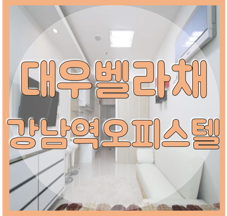  강남역 오피스텔 대우벨라체 초역세권 원룸 임대