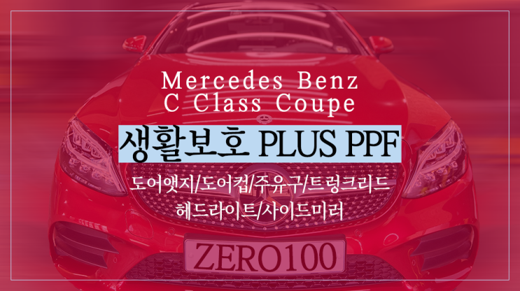  벤츠 C클래스 쿠페 꼭 필요한 곳만 골라서 자동차 문콕방지 보호 필름! 생활보호 PPF 패키지 추천(도어컵/도어앳지/주유구/트렁크리드/사이드미러/헤드라이트) / 영등포 목동 PPF