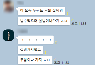  ㅋㅋㅋㅋㅋ설빙알바 vs 투썸알바 영혼의 티키타카