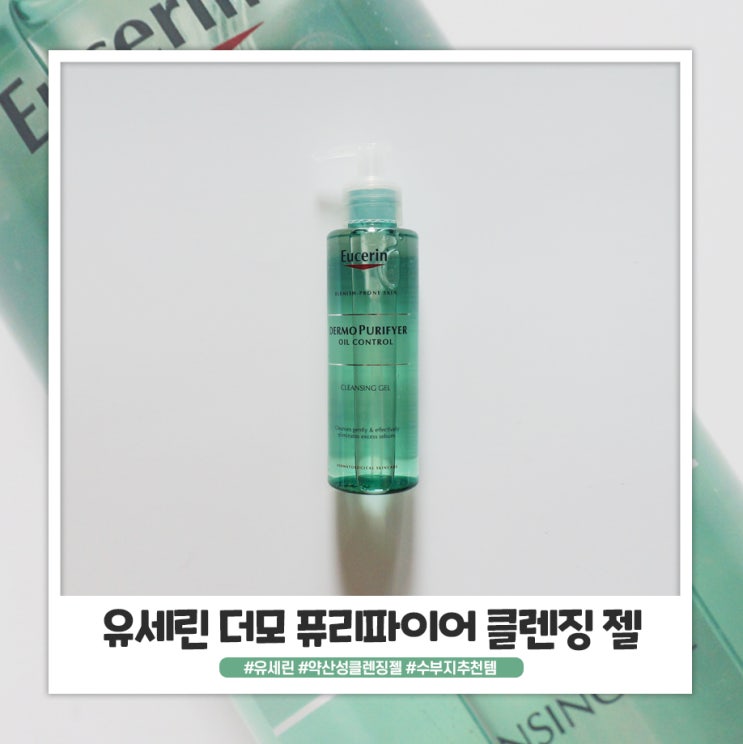 수부지 추천템 유세린 약산성 클렌징젤로 산뜻하게 세안해요 수부지 추천템 유세린 약산성 클렌징젤로 산뜻하게 세안해요