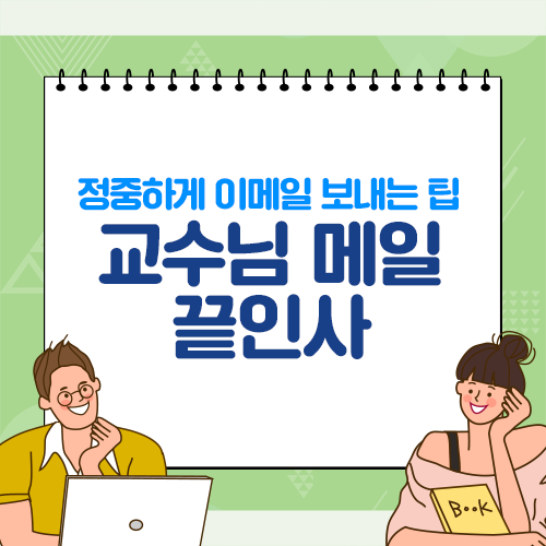 예의지키는 교수님 메일 끝인사 방법 : 네이버 블로그 예의지키는 교수님 메일 끝인사 방법 : 네이버 블로그