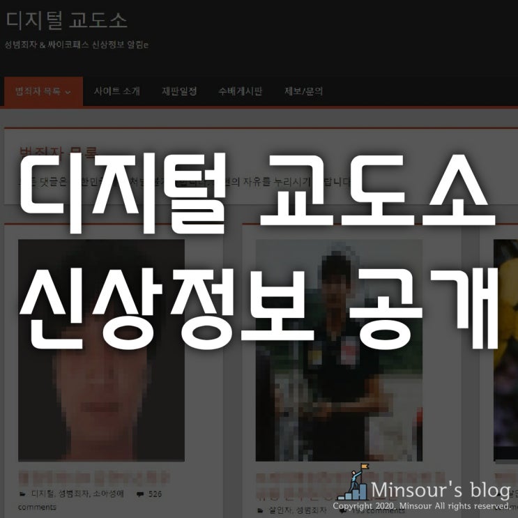 강력 범죄자 신상 공개, 디지털 교도소란? (feat. 사이트 주소)