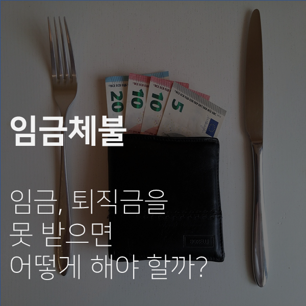  [전주 노무사] 임금체불을 당하면 어떻게 해야 할까?