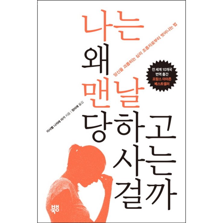  이번달 할인정보 나는 왜 맨날 당하고 사는 걸까:당신을 괴롭히는 심리 조종자로부터 벗어나는 법! 둘러보기!