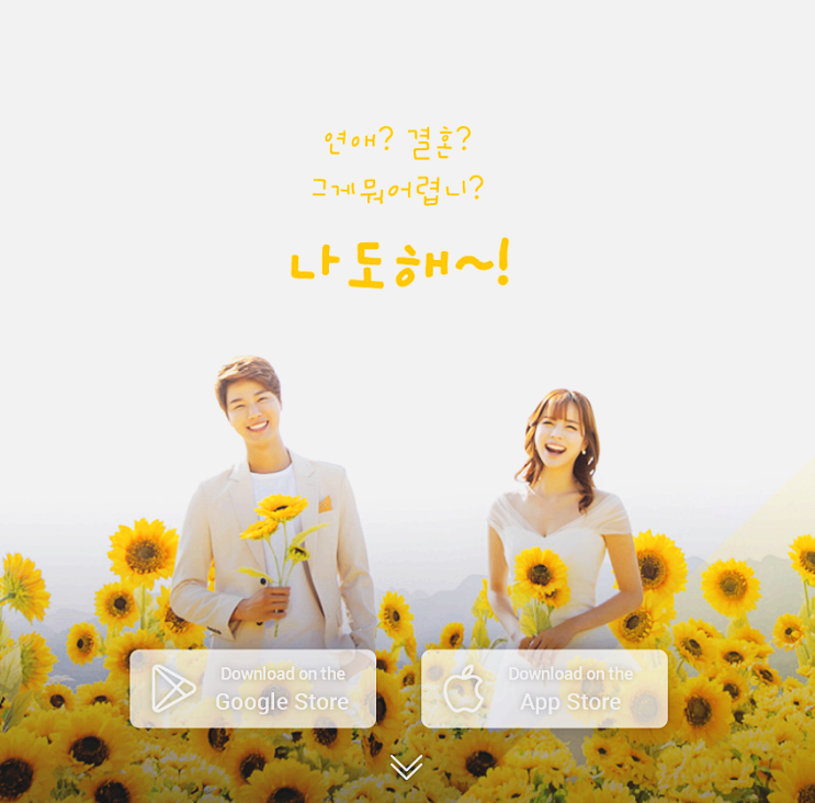 진짜 소개팅어플이 나타났데요 '나도해'어플시작해보세요~