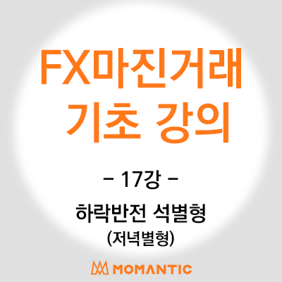 캔들기초 강의 - 하락반전 석별형 패턴 + 하락 확률이 가장 높은 캔들 패턴은? 해외선물 주식 FX마진 차트 공부 캔들기초 강의 - 하락반전 석별형 패턴 + 하락 확률이 가장 높은 캔들 패턴은? 해외선물 주식 FX마진 차트 공부
