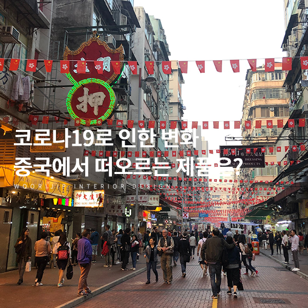  코로나19가 바꾼 주거공간 인테리어 트렌드, 중국의 변화는?