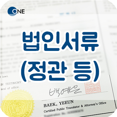  서초 강남번역공증 / 인증 _ 영문 법인 서류, 정관 등 _ 등기소 제출용