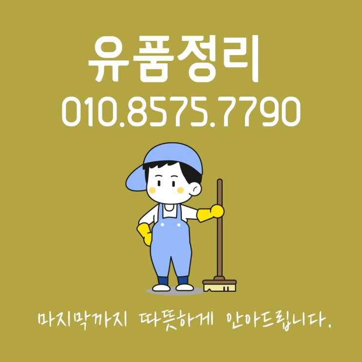  밀양유품정리 다친마음까지 따뜻하게 안아드립니다.