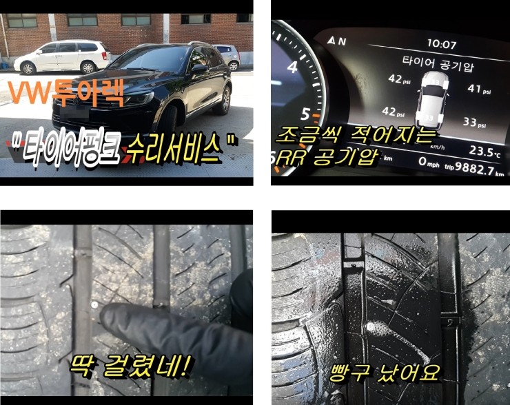  폭스바겐 투아렉 조금씩 적어지는 타이어공기압  "타이어펑크 수리서비스" , 부천아우디폭스바겐합성엔진오일교환전문점 부영수퍼카