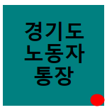  경기도 청년 노동자 통장 8일까지 연기되었다고?