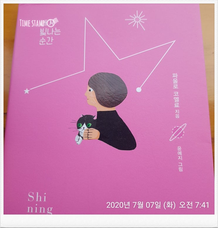  파울로 코엘료의  내가 빛나는 순간
