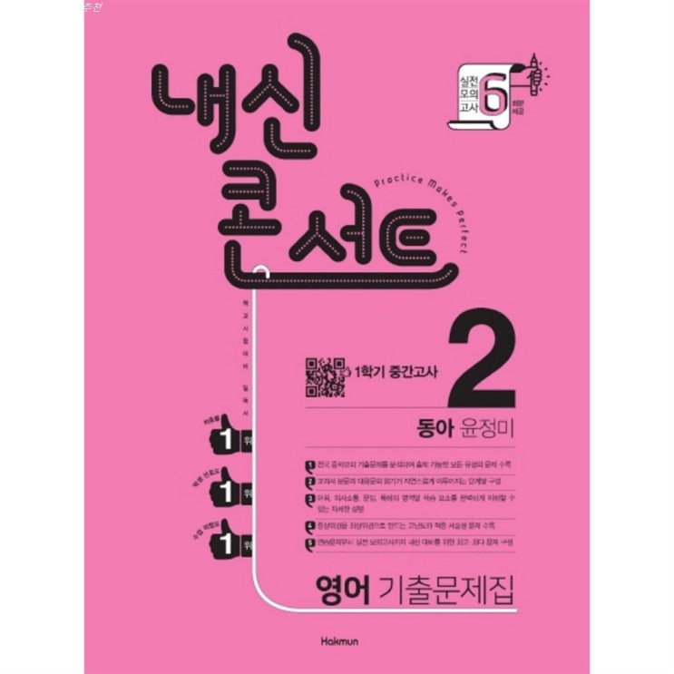  07.07. 기획 내신콘서트 중학 영어 중2-1 중간고사 기출문제집 동아 윤정미 2020 간략정리했어요