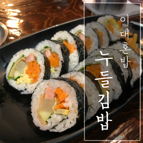  [서울 서대문구 / 이대 혼밥] "누들김밥" - 분식 맛집! (야채김밥ㆍ우동)