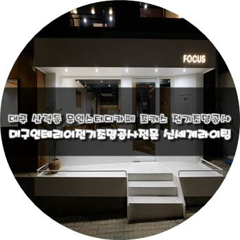  대구전기&LED조명공사전문[신세계라이팅]산격동 무인스터디카페 포커스 전기조명공사