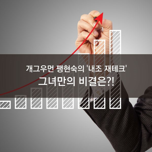  개그우먼 팽현숙의 내조 재테크