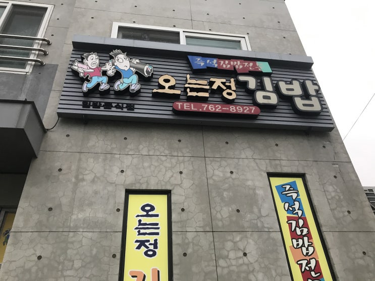 제주도 오는정김밥 예약꿀팁 + 공효진 김밥 맛집