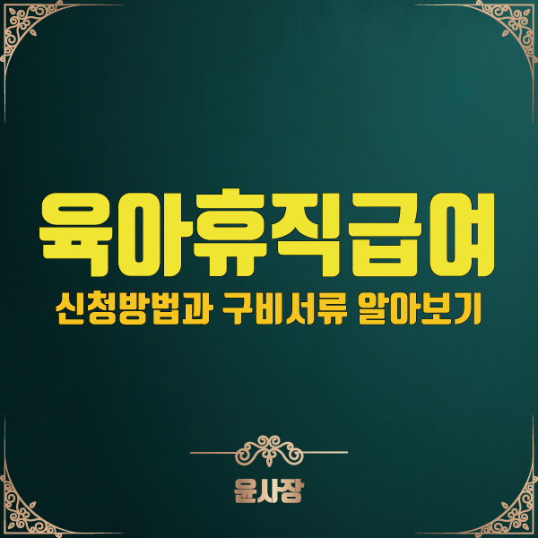  육아휴직급여 및 출산휴가 신청방법과 서류 알아보기