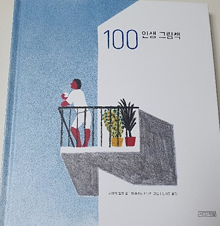  어른을 위한 그림책 테라피 100 인생 그림책(하이케 팔러)