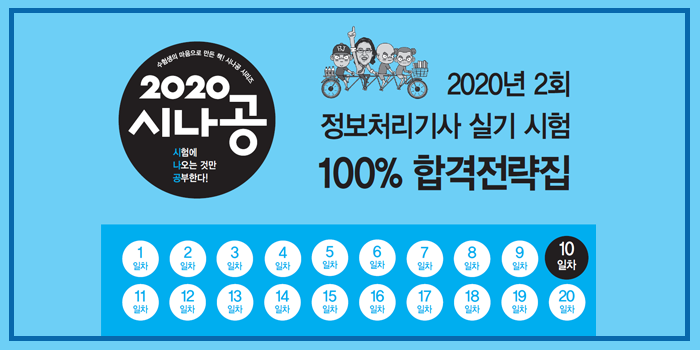  2020년 시나공 정보처리기사 실기 2회 대기 핵심요약 pdf - 10일차