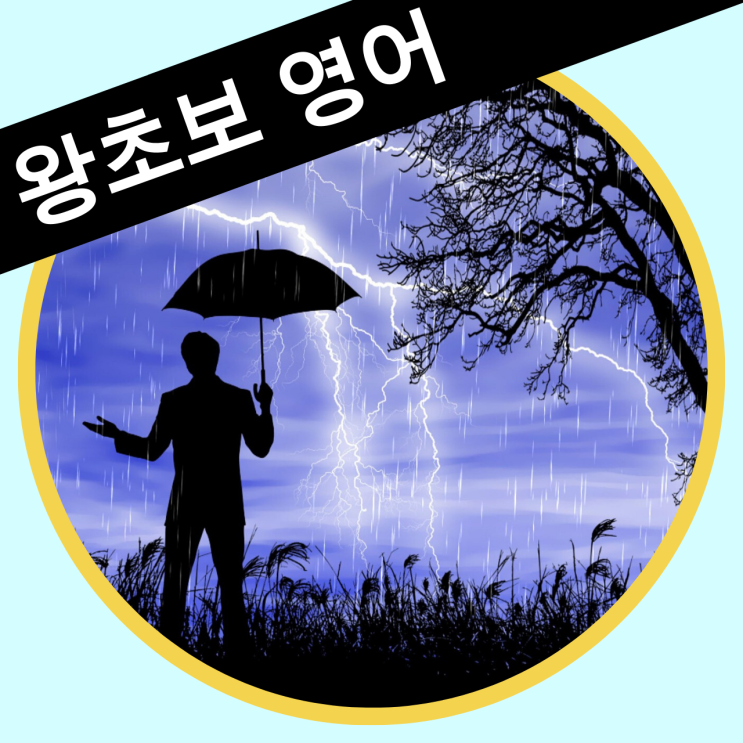 [기초 영작연습] 왕초보 영어동화LV1.5 #10 (On a Rainay Day)