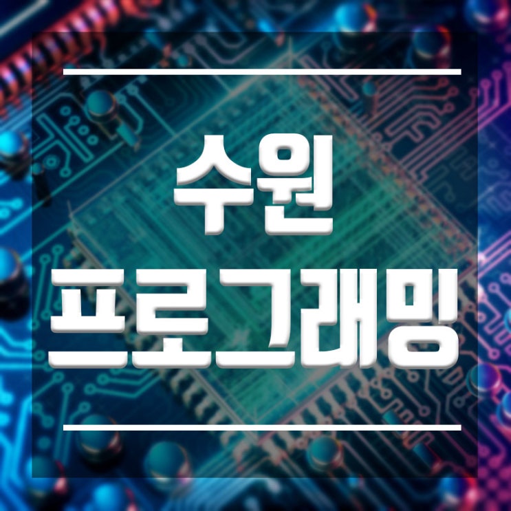  수원프로그래밍학원 :: 왜 여기로 오는지 이유가 있다.