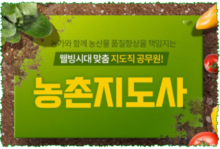 공무원 농촌지도사, 높은 대우를 받는 웰빙시대 맞춤 지도직 공무원! 공무원 농촌지도사, 높은 대우를 받는 웰빙시대 맞춤 지도직 공무원!