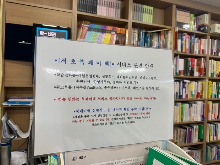 [사람나래] 적극행정으로 만나보는 '서초구청 북페이백 서비스'