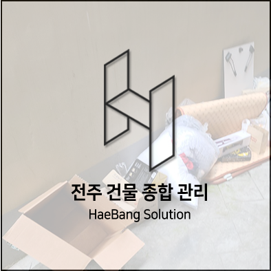  청소 끝~!전주 청소 끝판왕 해방솔루션!