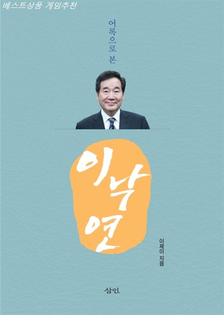  오늘자 베스트5잇템 어록으로 본 이낙연! 꼭 사야할껄요?