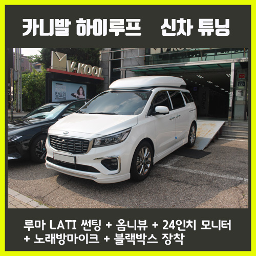  더뉴카니발 하이루프 수원 신차 튜닝 루마 LATI 썬팅 옴니뷰 천정모니터 XM-2400M X9 오르간 페달 시공 - 브이쿨 수원점 모든카