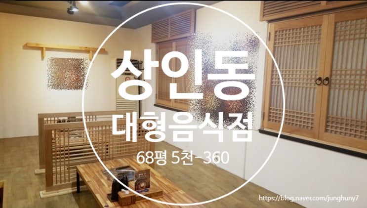  대구상가임대 달서구 상인동 68평 대형음식점 임대