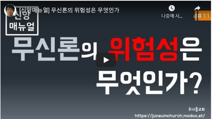  무신론의 위험성? 이걸로 정리하세요!