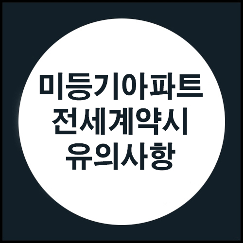  미등기아파트 전세계약시 유의사항