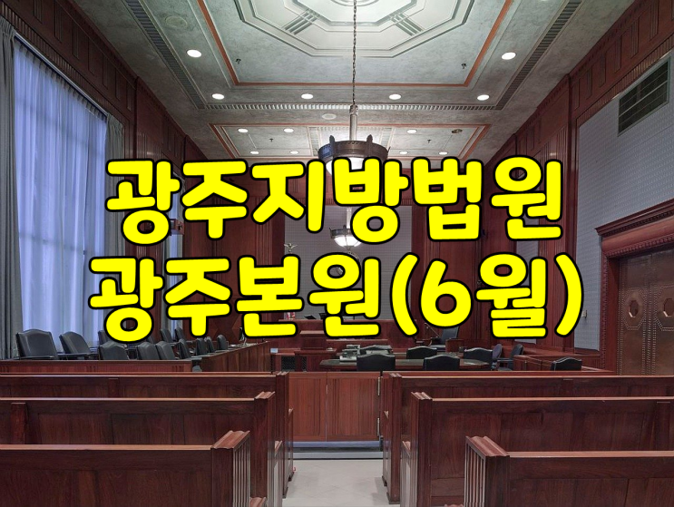  광주지방법원-광주본원(6월)