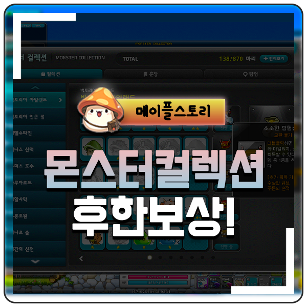  메이플스토리 몬스터컬렉션 꿀팁 보상