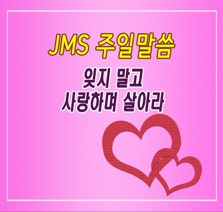 JMS 주일말씀 정명석 목사 설교 기독교복음선교회 잊지 말고 사랑하며 살아라