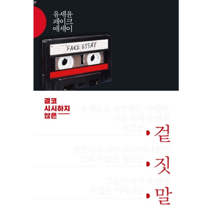  금주 추천상품 결코 시시하지 않은 겉 짓 말:유세윤 페이크 에세이 안내해요