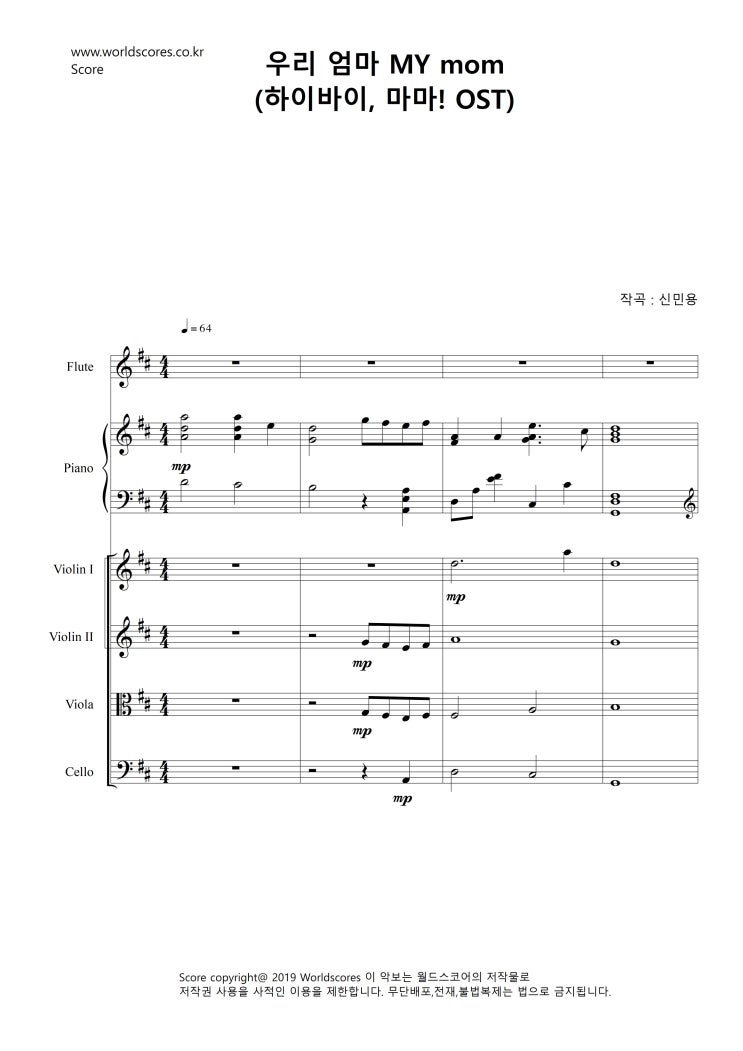  [우리 엄마(MY MOM) - 하이바이, 마마!OST/신민용/뉴에이지/NEWAGE오케스트라악보/인기악보/현악악보/월드스코어/worldscore]