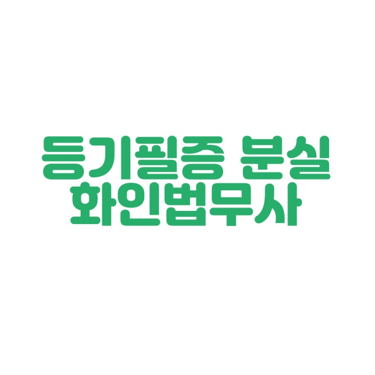  [창원 법무사] 등기필증 분실 확인서면 작성 화인법무사 정인화