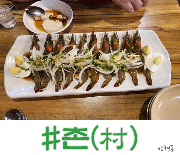  상현동 맛집, 비오면 가고 싶은 술집 촌(村)