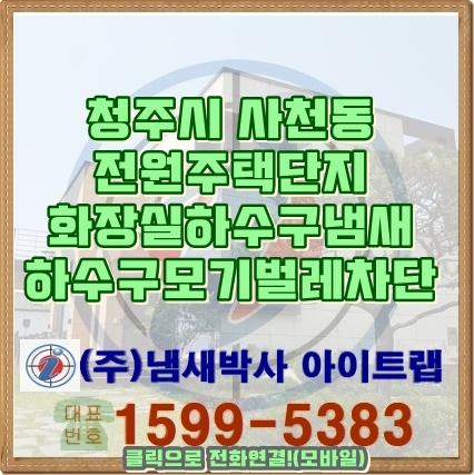 청주하수구 벌레차단 전원주택 화장실 욕실냄새 하수구트랩 (대전, 천안)