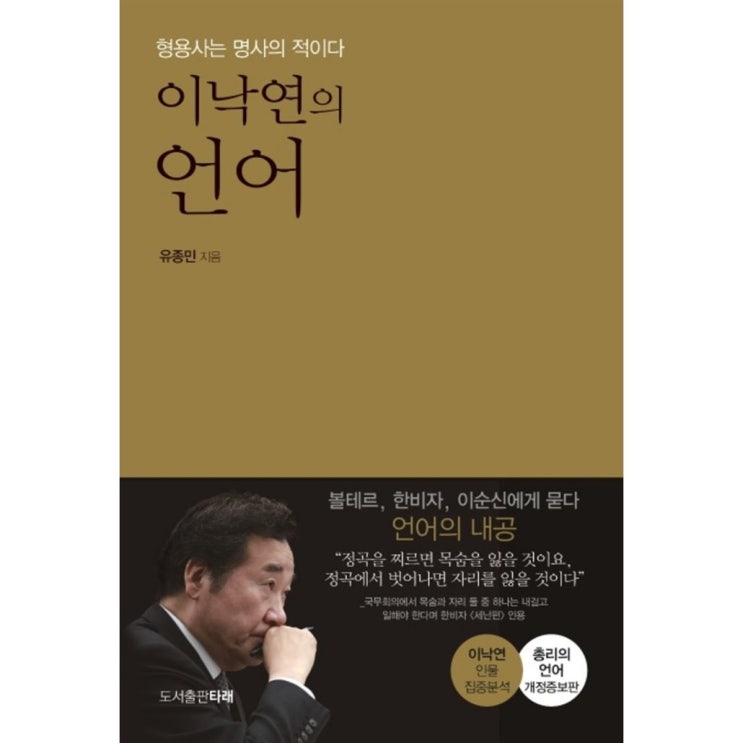  2020년 초저가상품 이낙연의 언어:형용사는 명사의 적이다! 싸게 샀어요!
