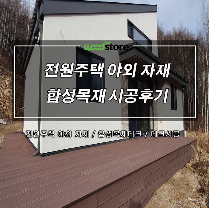  전원주택에는 어떤 데크자재를 선택해야할까? (feat. 홍천 전원주택 후기)