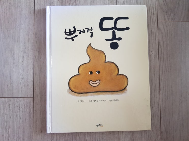  평범한 스토리이지만 그림이 귀여운 '뿌지직 똥'
