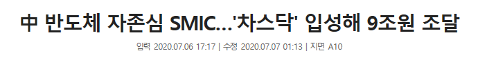 SMIC 관련주 총정리 SMIC 관련주 총정리