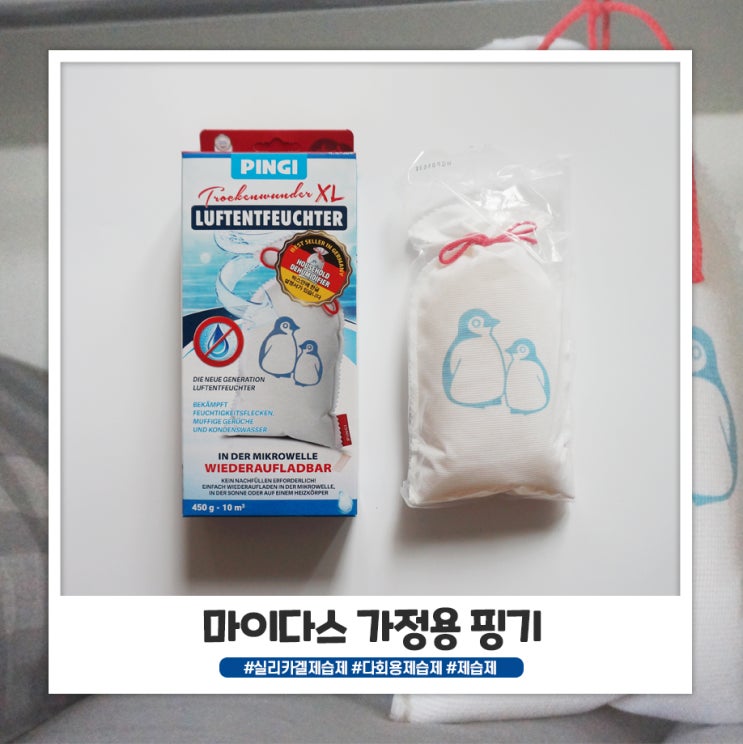 마이다스 리빙 가정용 핑기 다회용으로 쓸 수 있는 실리카겔 제습제 마이다스 리빙 가정용 핑기 다회용으로 쓸 수 있는 실리카겔 제습제