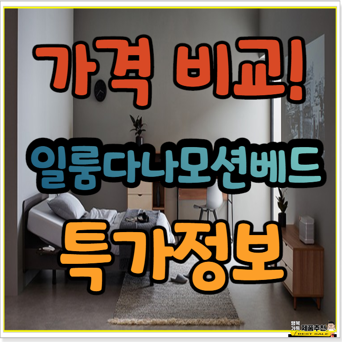 일룸다나모션베드 리뷰! 가격비교해보겠습니다.! 일룸다나모션베드 리뷰! 가격비교해보겠습니다.!